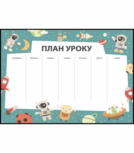 План уроку з космонавтами