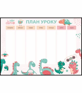 План уроку милі динозаври