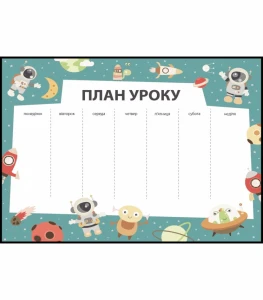 План уроку з космонавтами