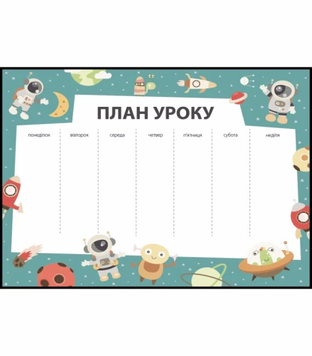 План уроку з космонавтами